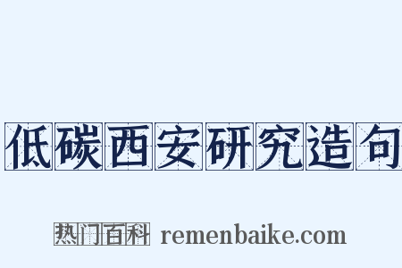 低碳西安研究造句是什么意思的图片